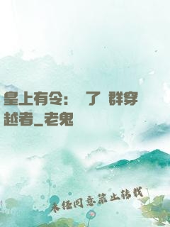 皇上有令：殺了這群穿越者