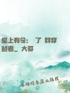 皇上有令：殺了這群穿越者