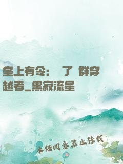 皇上有令：殺了這群穿越者
