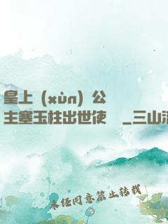 皇上訓(xùn)練公主塞玉柱出世使慶國
