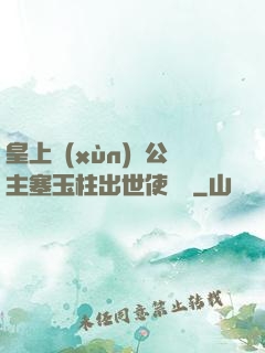 皇上訓(xùn)練公主塞玉柱出世使慶國