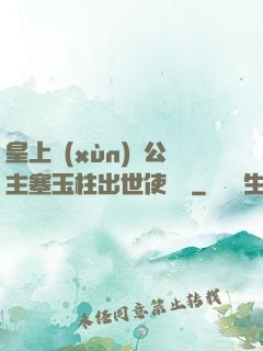 皇上訓(xùn)練公主塞玉柱出世使慶國