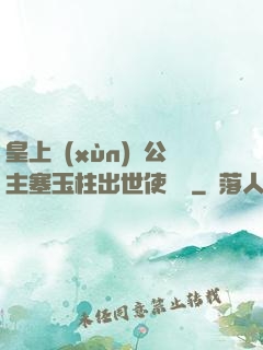 皇上訓(xùn)練公主塞玉柱出世使慶國