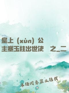 皇上訓(xùn)練公主塞玉柱出世使慶國之