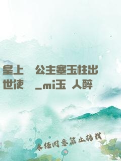 皇上訓練公主塞玉柱出世使慶國