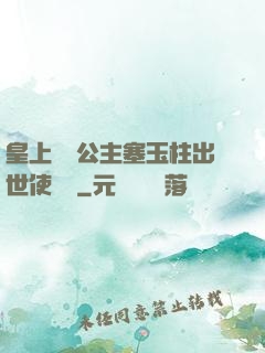 皇上訓練公主塞玉柱出世使慶國