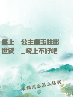 皇上訓練公主塞玉柱出世使慶國