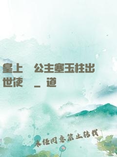 皇上訓練公主塞玉柱出世使慶國