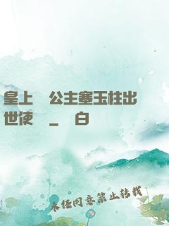 皇上訓練公主塞玉柱出世使慶國
