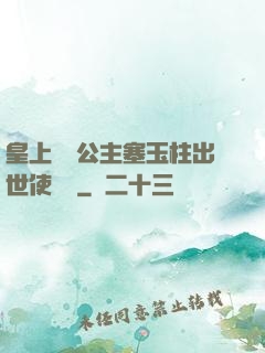 皇上訓練公主塞玉柱出世使慶國