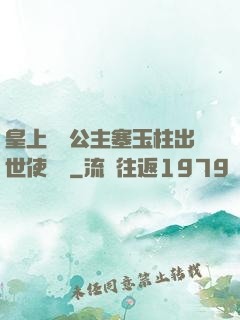 皇上訓練公主塞玉柱出世使慶國
