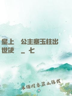 皇上訓練公主塞玉柱出世使慶國