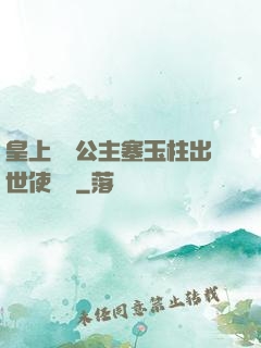 皇上訓練公主塞玉柱出世使慶國