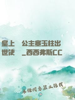 皇上訓練公主塞玉柱出世使慶國