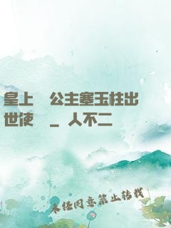 皇上訓練公主塞玉柱出世使慶國