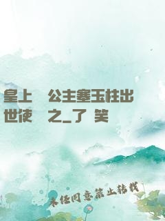 皇上訓練公主塞玉柱出世使慶國之