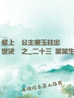 皇上訓練公主塞玉柱出世使慶國之