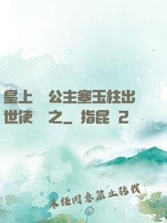 皇上訓練公主塞玉柱出世使慶國之