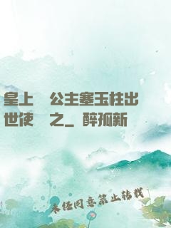 皇上訓練公主塞玉柱出世使慶國之