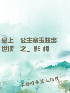 皇上訓練公主塞玉柱出世使慶國之
