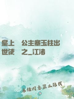 皇上訓練公主塞玉柱出世使慶國之