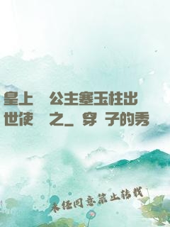 皇上訓練公主塞玉柱出世使慶國之