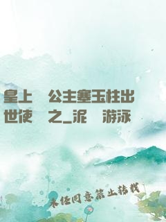 皇上訓練公主塞玉柱出世使慶國之