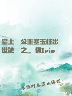 皇上訓練公主塞玉柱出世使慶國之
