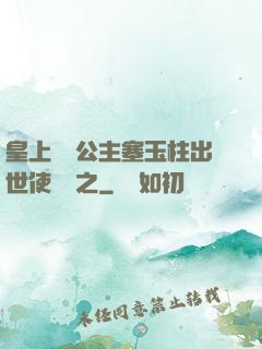 皇上訓練公主塞玉柱出世使慶國之