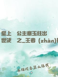 皇上訓練公主塞玉柱出世使慶國之