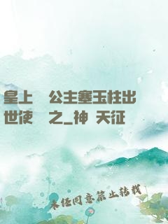 皇上訓練公主塞玉柱出世使慶國之