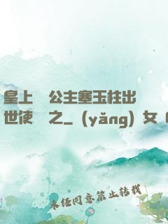 皇上訓練公主塞玉柱出世使慶國之