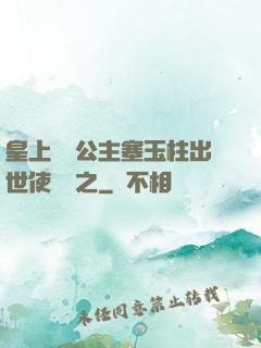 皇上訓練公主塞玉柱出世使慶國之