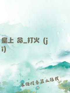皇上饒命