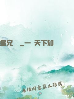 皇兄萬歲