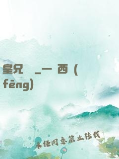 皇兄萬歲