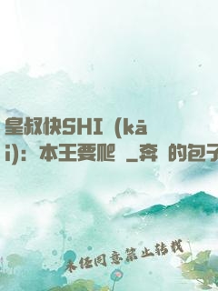 皇叔快SHI開(kāi)：本王要爬墻