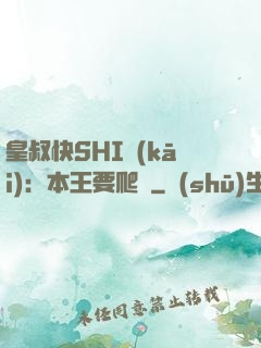 皇叔快SHI開(kāi)：本王要爬墻