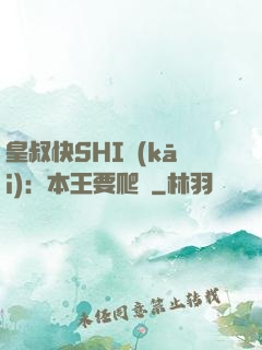 皇叔快SHI開(kāi)：本王要爬墻