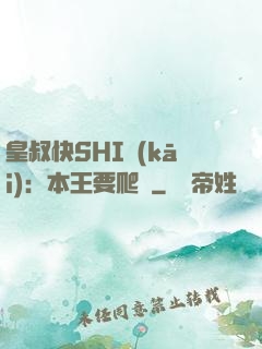 皇叔快SHI開(kāi)：本王要爬墻