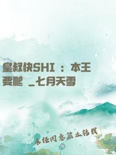 皇叔快SHI開：本王要爬墻