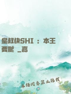 皇叔快SHI開：本王要爬墻