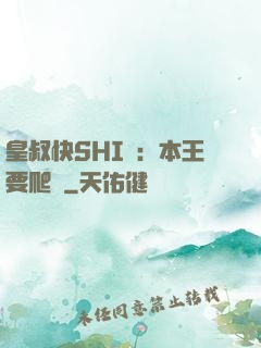 皇叔快SHI開：本王要爬墻