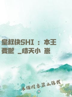 皇叔快SHI開：本王要爬墻