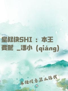 皇叔快SHI開：本王要爬墻