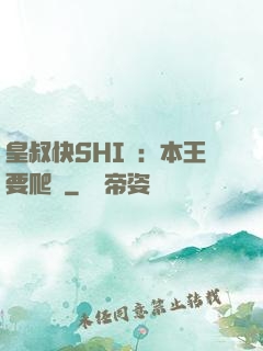 皇叔快SHI開：本王要爬墻