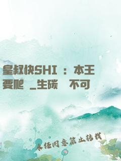 皇叔快SHI開：本王要爬墻