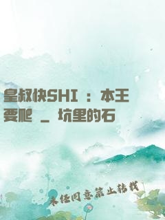 皇叔快SHI開：本王要爬墻