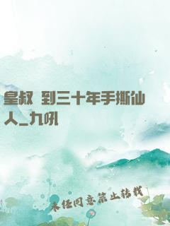 皇叔簽到三十年手撕仙人