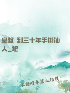 皇叔簽到三十年手撕仙人